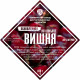 Set of herbs and spices "Cherry on cognac" в Владикавказе